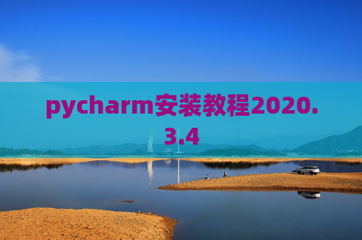 pycharm安装教程2020.3.4