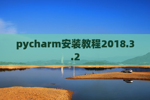 pycharm安装教程2018.3.2