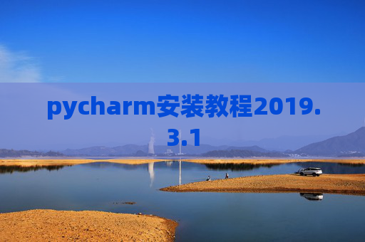pycharm安装教程2019.3.1