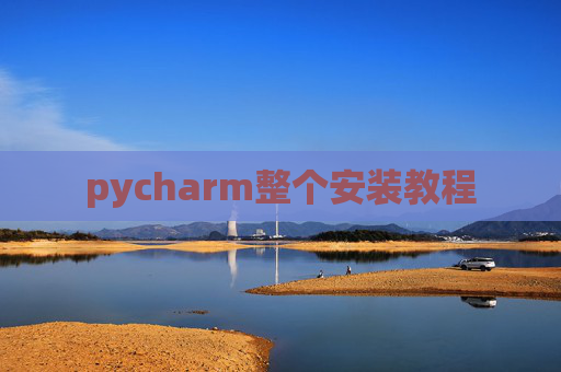 pycharm整个安装教程