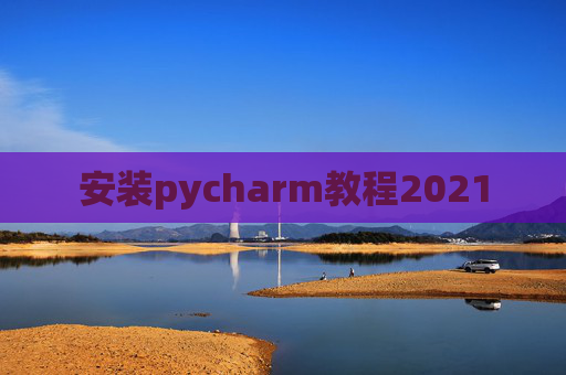 安装pycharm教程2021